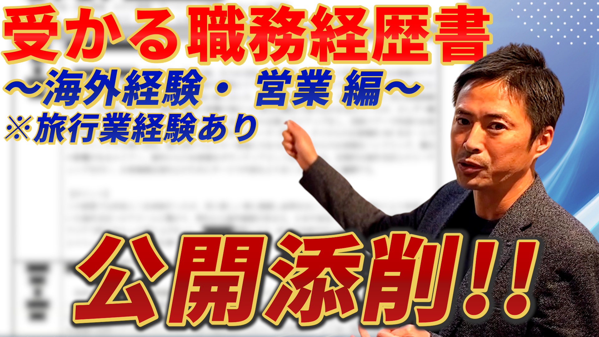 《事例公開》営業職は"数字"をこう書け！｜旅行会社の職務経歴書・履歴書 - 書き方解説コラム